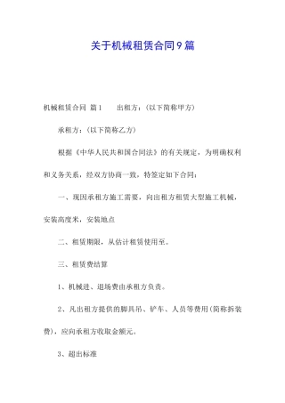 关于机械租赁合同9篇