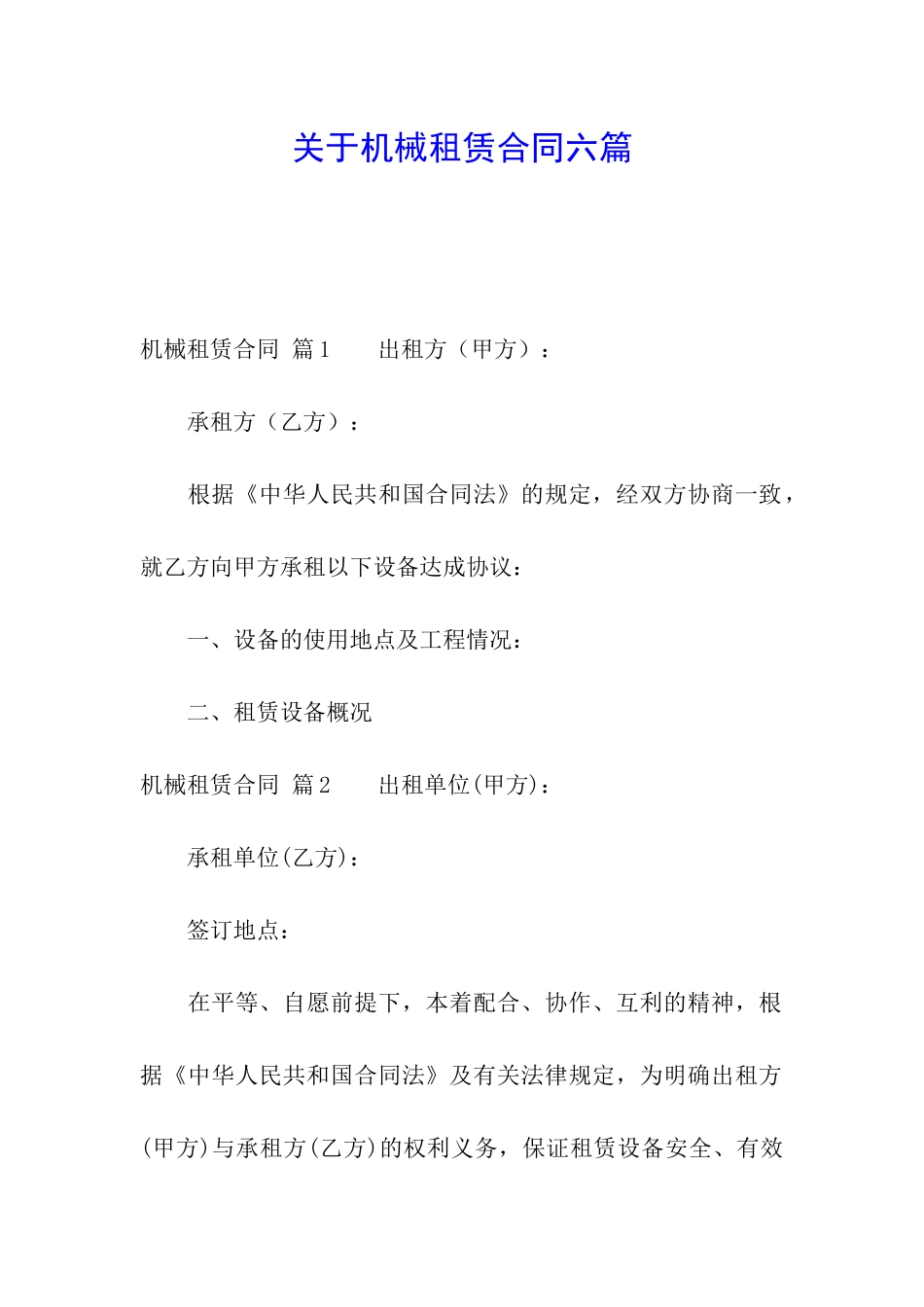 关于机械租赁合同六篇_第1页