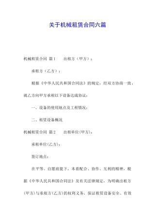 关于机械租赁合同六篇