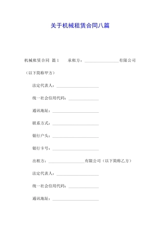 关于机械租赁合同八篇