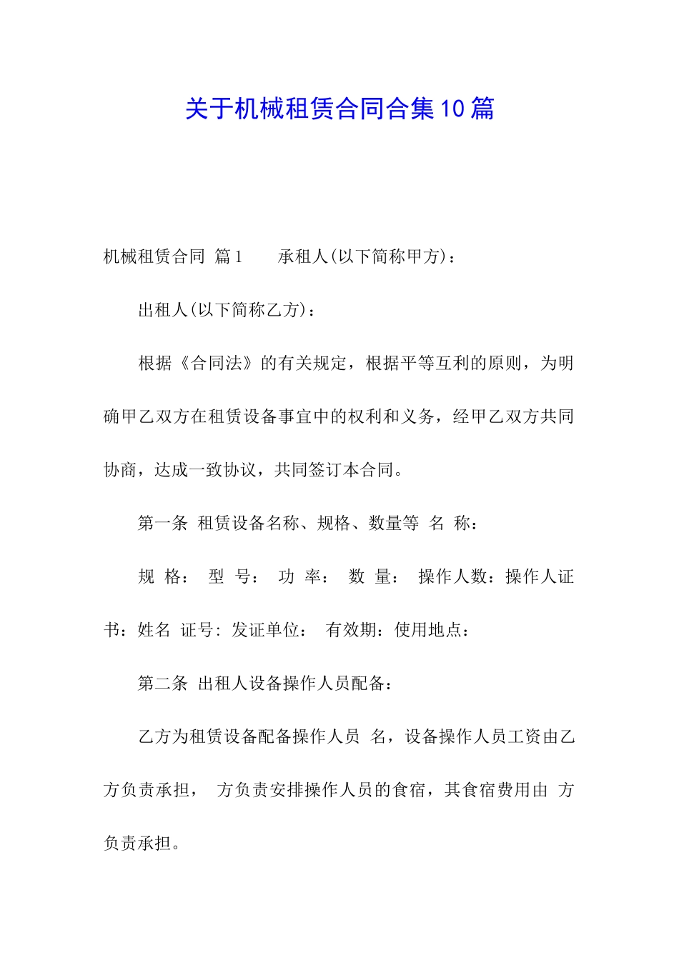 关于机械租赁合同合集10篇_第1页