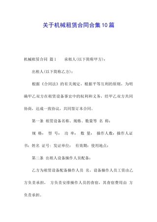关于机械租赁合同合集10篇