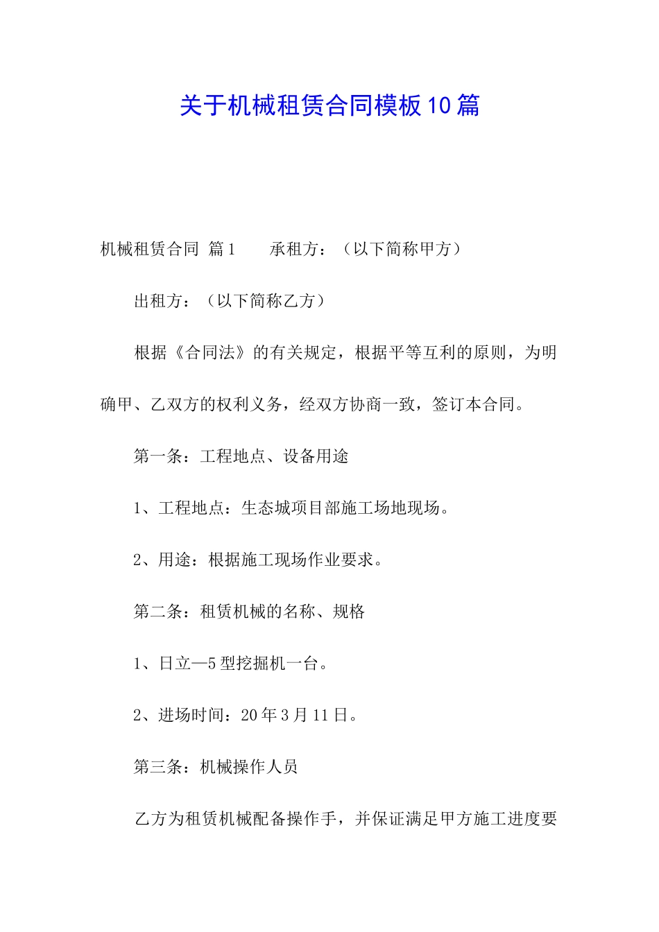 关于机械租赁合同模板10篇_第1页