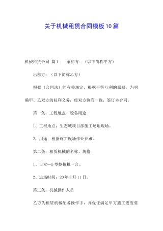 关于机械租赁合同模板10篇