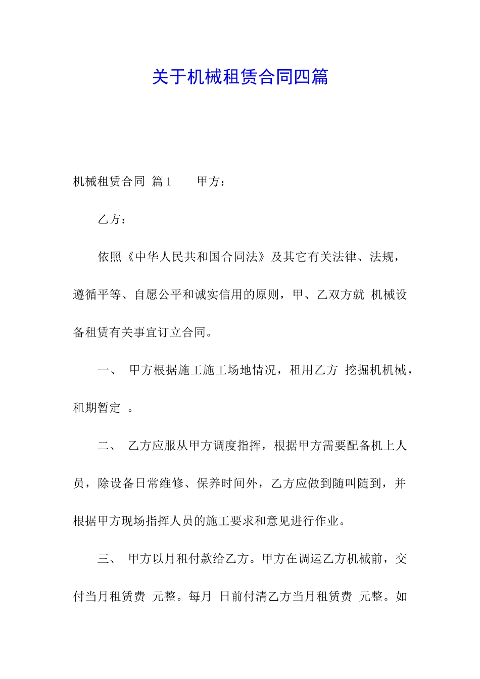 关于机械租赁合同四篇_第1页