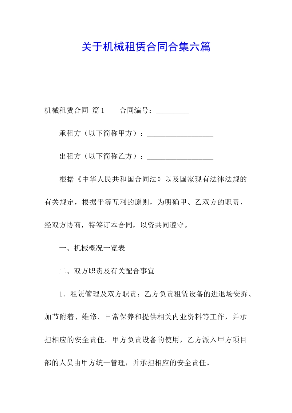 关于机械租赁合同合集六篇_第1页