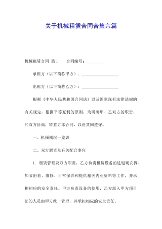 关于机械租赁合同合集六篇