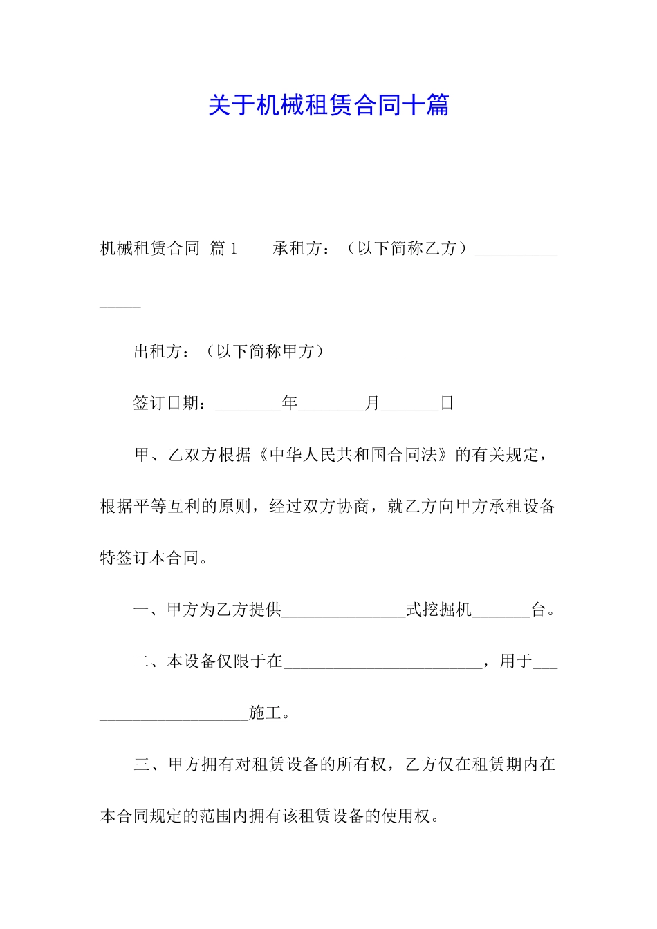 关于机械租赁合同十篇_第1页