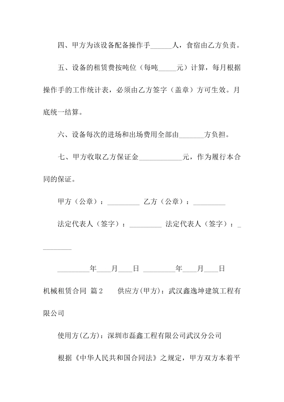 关于机械租赁合同十篇_第2页