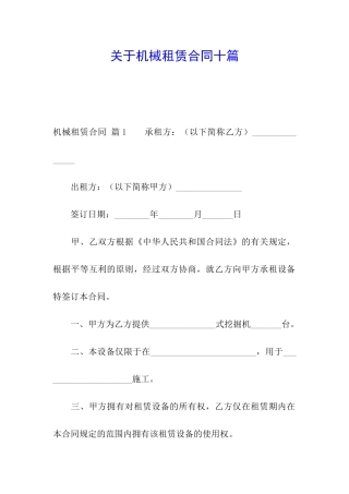 关于机械租赁合同十篇