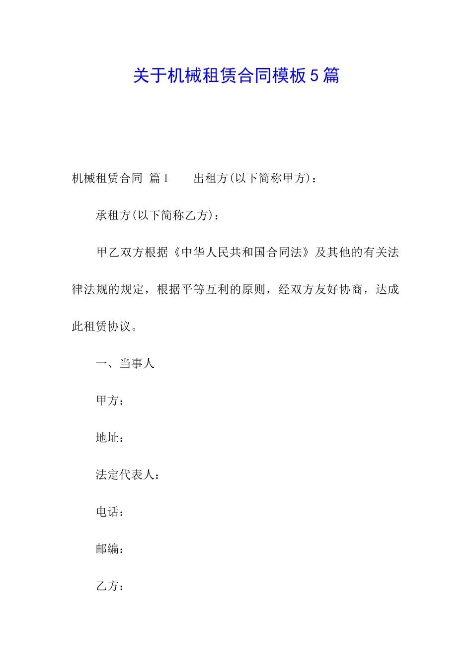 关于机械租赁合同模板5篇_第1页