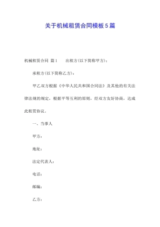 关于机械租赁合同模板5篇