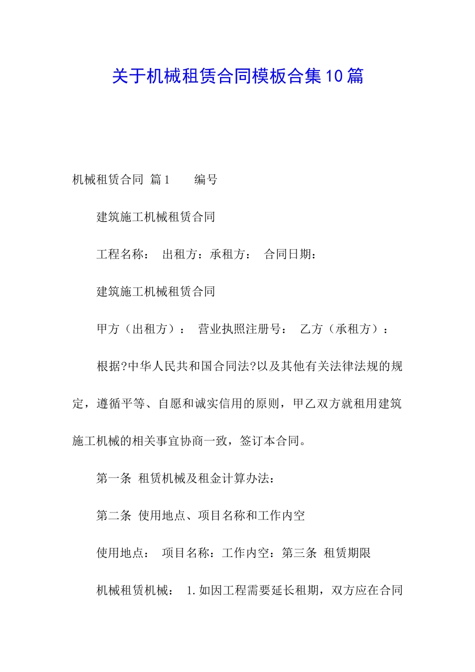 关于机械租赁合同模板合集10篇_第1页