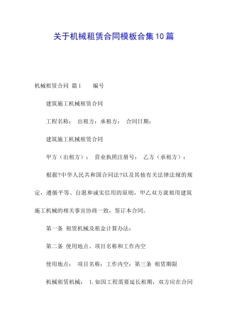 关于机械租赁合同模板合集10篇