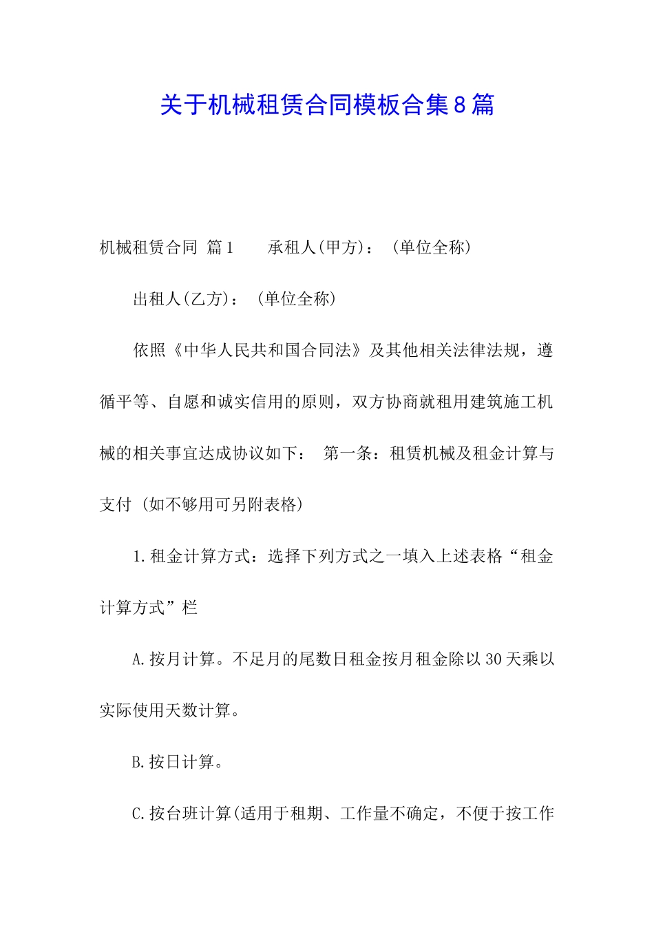 关于机械租赁合同模板合集8篇_第1页