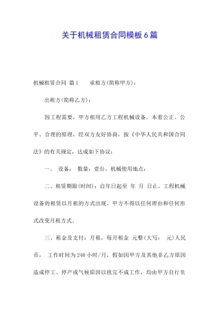 关于机械租赁合同模板6篇