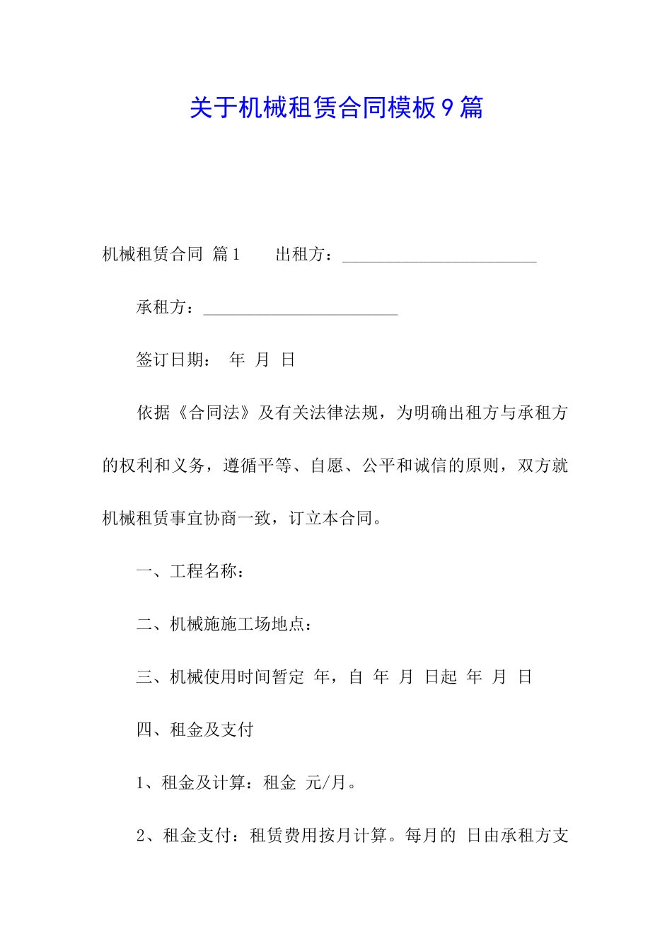 关于机械租赁合同模板9篇_第1页