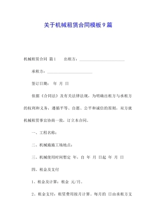 关于机械租赁合同模板9篇
