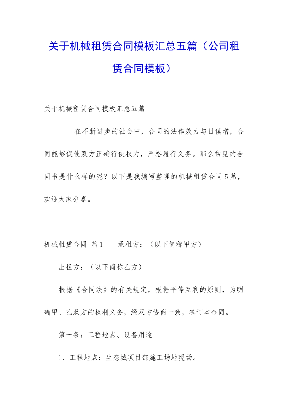 关于机械租赁合同模板汇总五篇_第1页