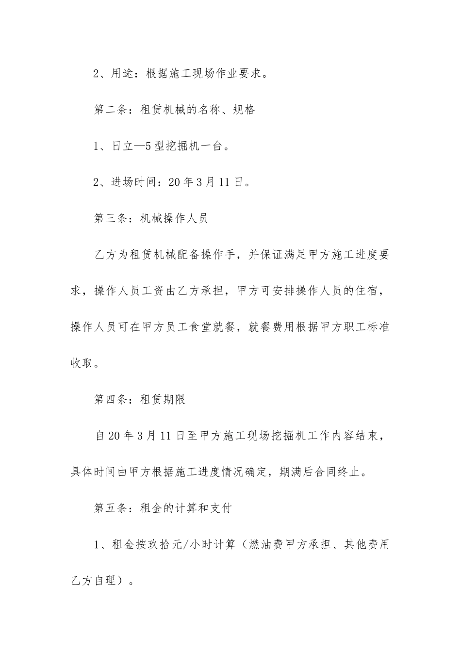 关于机械租赁合同模板汇总五篇_第2页
