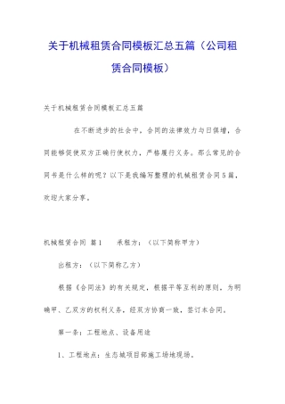 关于机械租赁合同模板汇总五篇