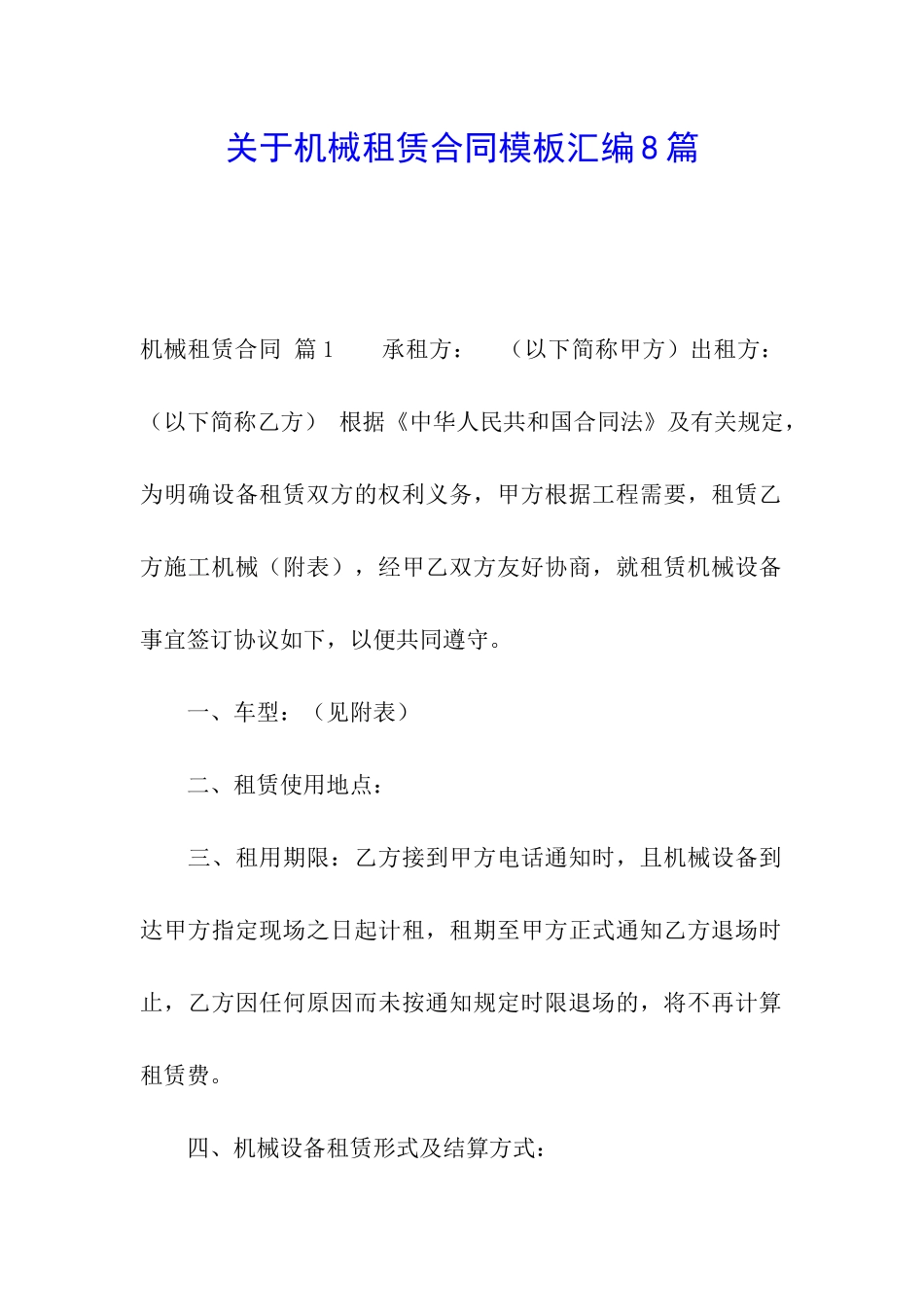 关于机械租赁合同模板汇编8篇_第1页