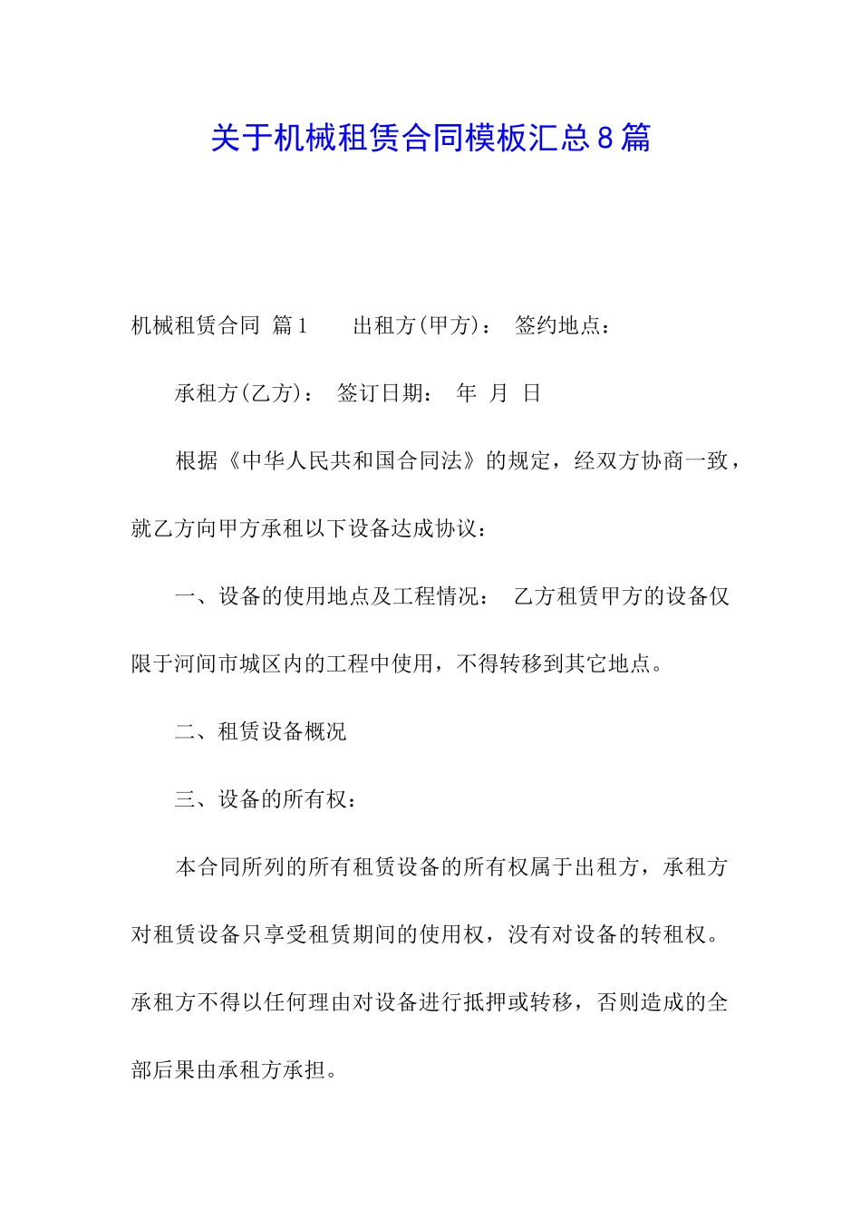 关于机械租赁合同模板汇总8篇_第1页