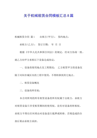 关于机械租赁合同模板汇总8篇