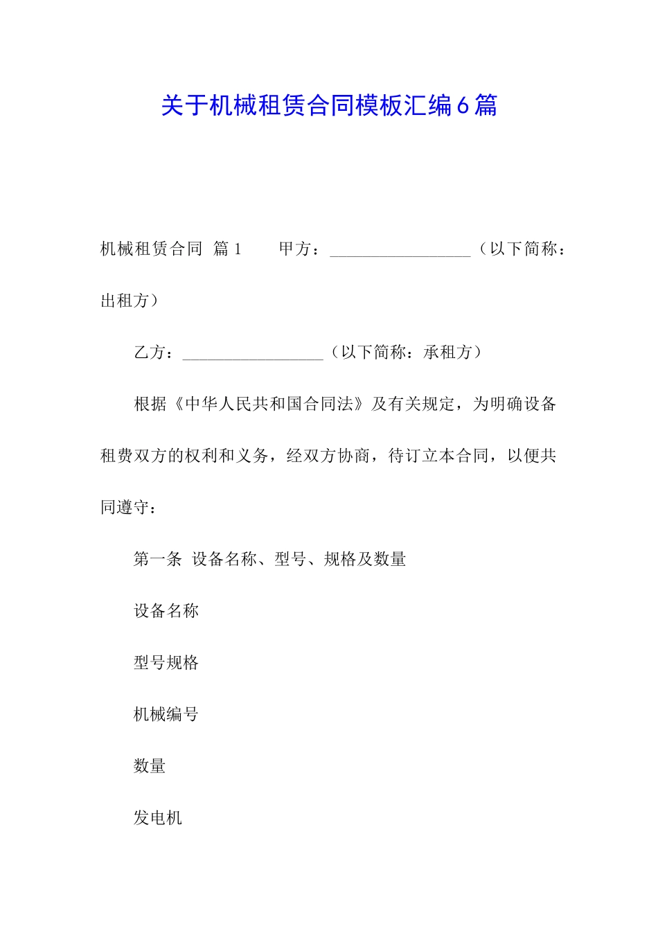 关于机械租赁合同模板汇编6篇_第1页