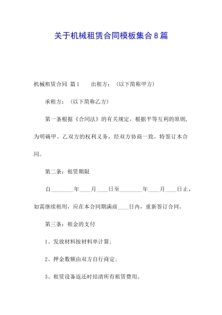 关于机械租赁合同模板集合8篇