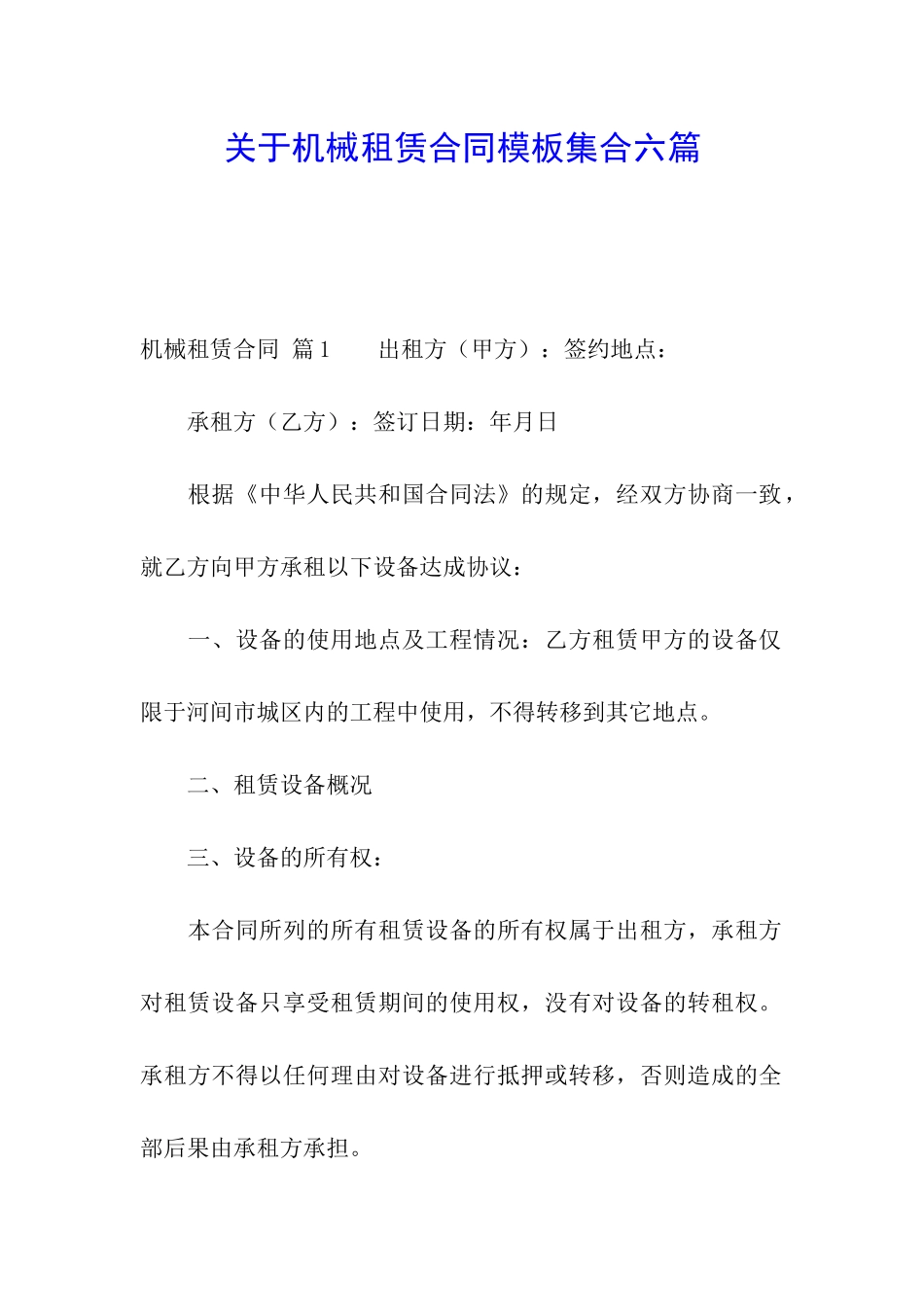 关于机械租赁合同模板集合六篇_第1页