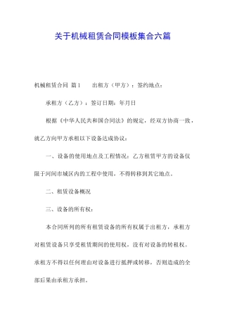 关于机械租赁合同模板集合六篇