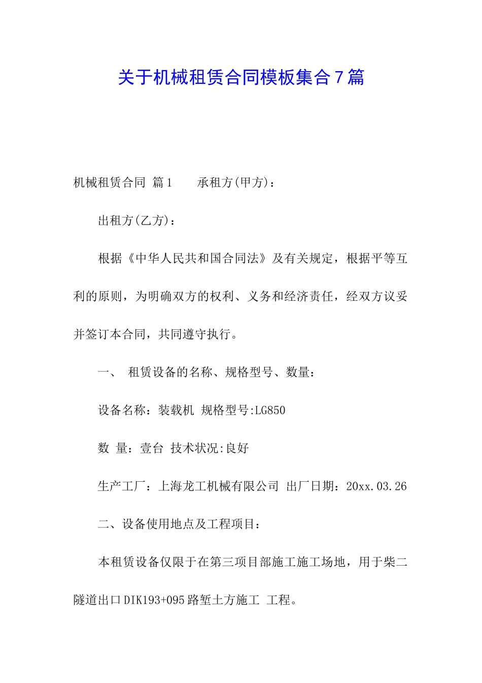 关于机械租赁合同模板集合7篇_第1页