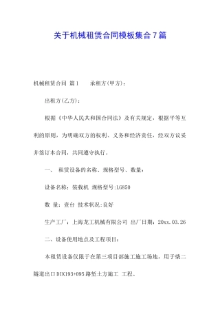关于机械租赁合同模板集合7篇