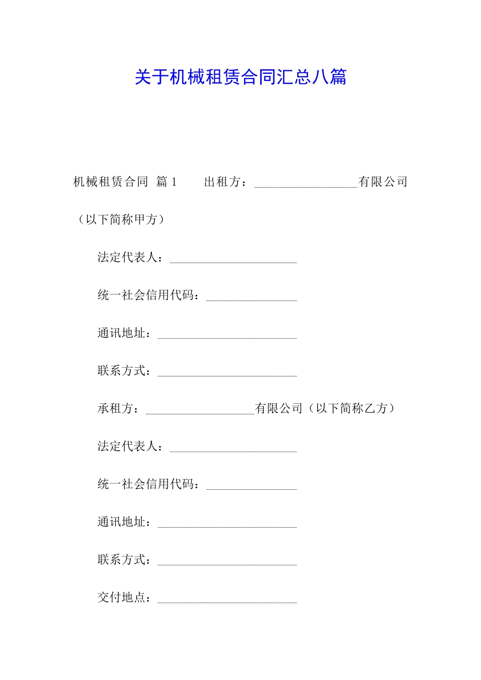 关于机械租赁合同汇总八篇_第1页