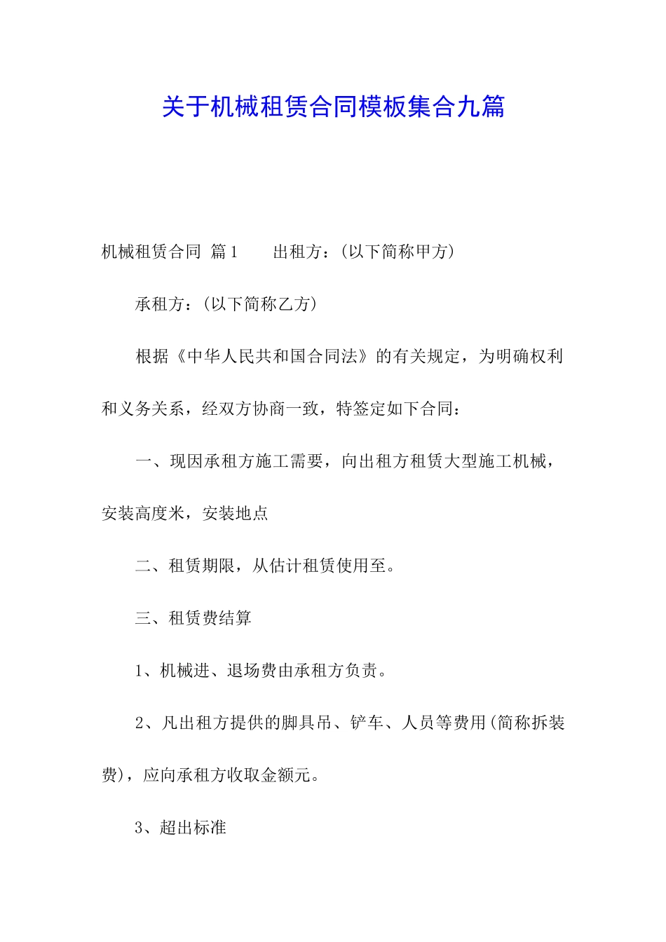 关于机械租赁合同模板集合九篇_第1页