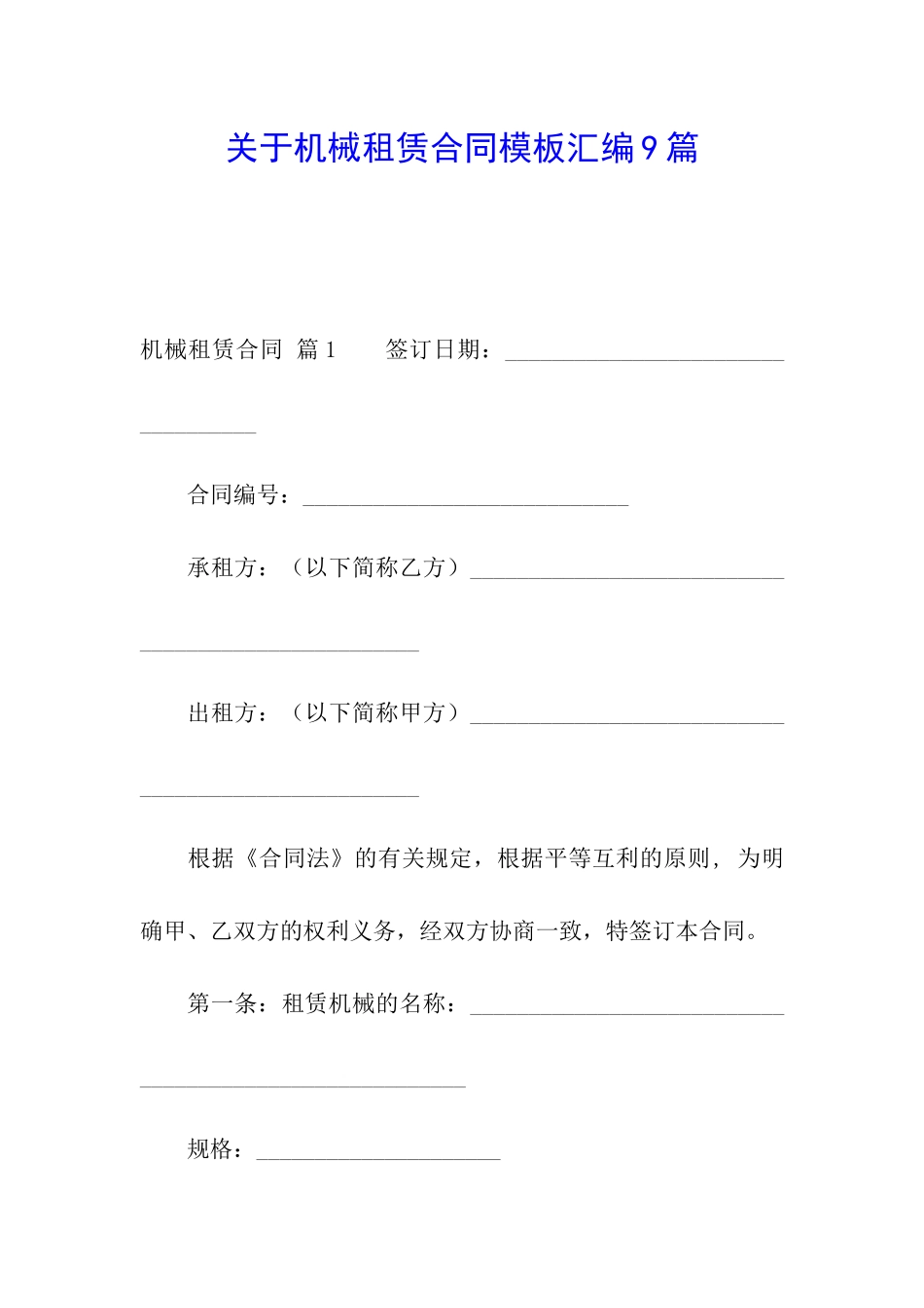 关于机械租赁合同模板汇编9篇_第1页
