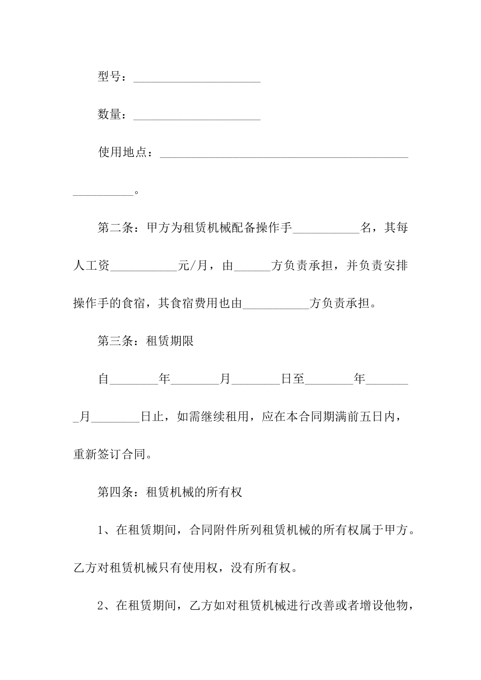 关于机械租赁合同模板汇编9篇_第2页