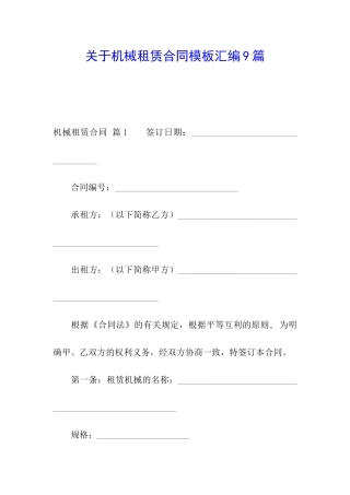 关于机械租赁合同模板汇编9篇