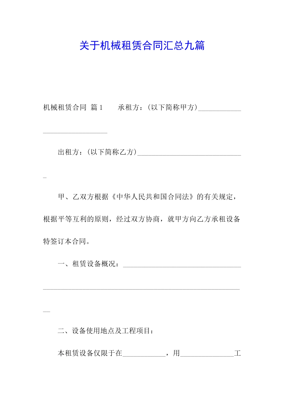 关于机械租赁合同汇总九篇_第1页