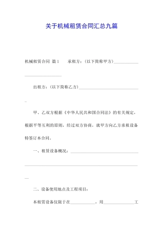 关于机械租赁合同汇总九篇