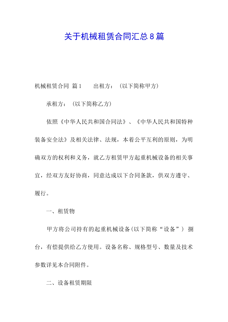 关于机械租赁合同汇总8篇_第1页