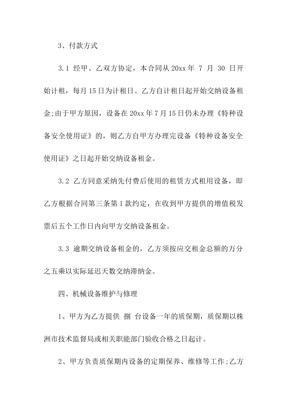 关于机械租赁合同汇总8篇_第3页