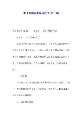 关于机械租赁合同汇总8篇