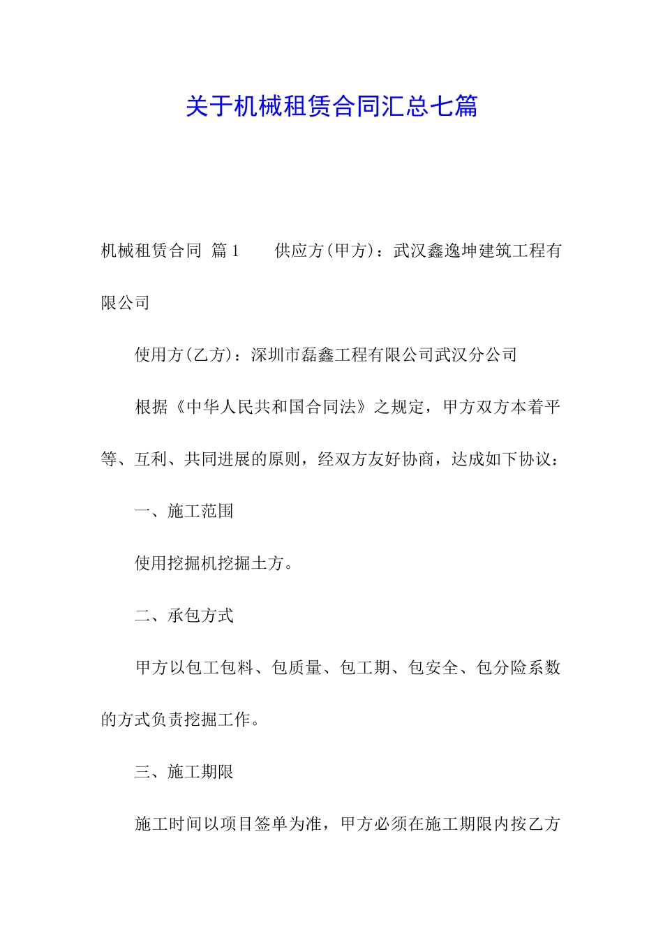 关于机械租赁合同汇总七篇_第1页