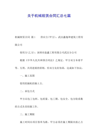 关于机械租赁合同汇总七篇