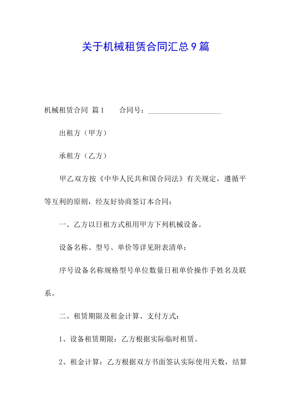 关于机械租赁合同汇总9篇_第1页