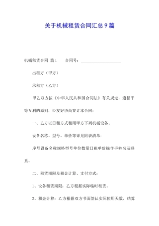 关于机械租赁合同汇总9篇