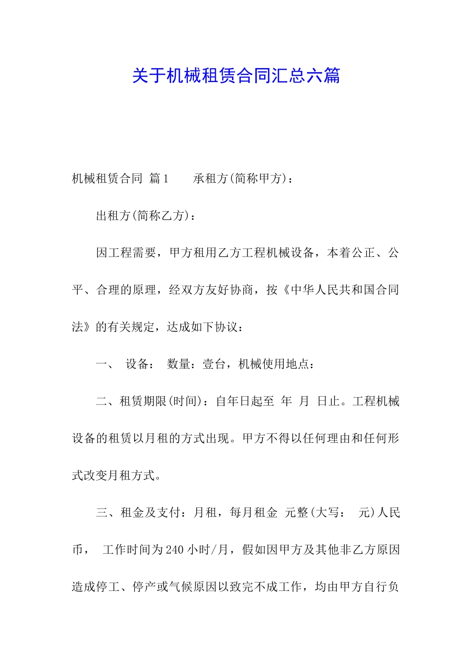 关于机械租赁合同汇总六篇_第1页
