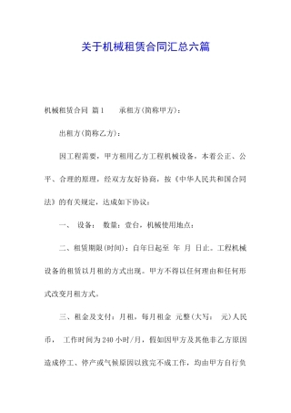关于机械租赁合同汇总六篇